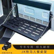 JEEP 지프 랭글러 차박 테이블 JL JK 테이블 선반 캠핑 자동차 용품 테일 트렁크 게이트
