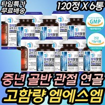 건강기능식품 손가락 발가락 골반 연골 관절 미국MSM 글루코사민 중년 중장년 시니어필수 노인 장년 50대 60대 70대 80대 90대 할머니 할아버지 부모님 허리 무릎 선물 추천