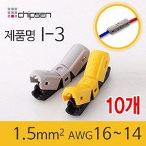 커넥터 무탈피 전선 연결 I-3 2선 결합 LED 신속 간편, 10개