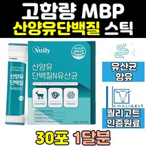 산양 유 mbp 엠비피 류신 단백질 보충제 유산균 스틱 락토페린 가루 프로바이오틱스 mpb 많은음식 필수아미노산 효과 호능 네덜란드 추천 노인 어르신 식사대용 프로틴 성인 분말