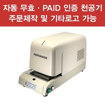 나코INT NC-907 인증천공기 페이드기 무효 타발기 수표 통장 전동타발기 무효-상단