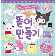 산리오캐릭터즈 뜯어만들기, 단품
