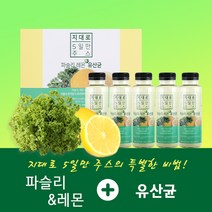 지대로 5일만주스 / 하루 한 병으로 다이어트와 디톡스를 한번에 (파슬리 레몬 유산균)