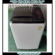(중고) 대우위니아공기방울통돌이세탁기11KG