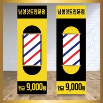 미용실 헤어샵 바버샵 헤어숍 오픈 입간판 베너 현수막 패트 배너 디자인 인쇄 베너 제작 no9, 신규구매, 실외거치대단면