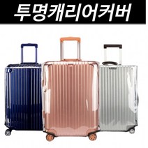 [홍스비]ALL 투명 캐리어커버 여행가방 방수커버 보호커버