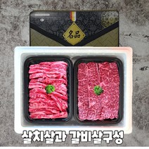 프리미엄 초이스 등급 미국산 냉장 정육 선물세트, 12.살치살+갈비살 정육세트 2kg