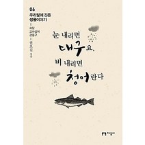 [개똥이네][중고-최상] 눈 내리면 대구요 비 내리면 청어란다