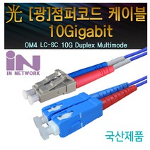 인네트워크 IN-OM4-LC-SC-DP 3M 광점퍼코드 (LC-SC 2C 멀티모드(OM4) 10G 3M), 1개