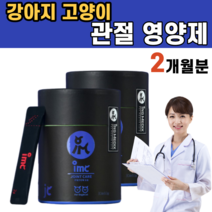 강아지 고양이 반려동물 무릎 관절 관리 다리 절뚝 케어 건강 가루형 노견 노령 초록입홍합 초록잎홍합 N-아세틸글루코사민 MSM 엽산 영양제 보더콜리 보다콜리 푸들 몰티즈 말티즈, 2개
