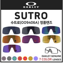 [OAKLEY] 오클리 수트로 SUTRO(OO9406A) 고글 정품렌즈, 프리즘 그레이