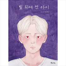 우리나비 빛 뒤에 선 아이 +미니수첩제공