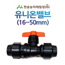 PE 퀸 유니온밸브/조임식 PE부속/농수관 수도관 관수자재/한솔농자재철강, 50mm