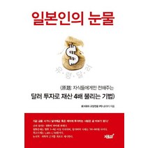 일본인의 눈물:자식들에게만 전해주는 달러 투자로 재산 4배 불리는 기법, 지식과감성, 손대식(前 KBS 교양전문 PD) 저