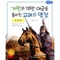 강감찬 거란의10만대군을물리친고려의명장 23 저학년교과서위인전, 상품명
