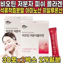 저분자 자분자 피쉬 콜라겐 콜라갠 팹타이드 비오겐 고함량 고용량 비오틴 비오딘 비타민h 분말 채움 바오틴 비모틴 엘라스틴 펩타이드 기장추출물 달톤수치 낮은 콜라겐 분말 가루 파우더, 30포 X 2박스 (2개월분)