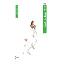 푸른 사과의 시절:최진화 시집, 지혜, 최진화