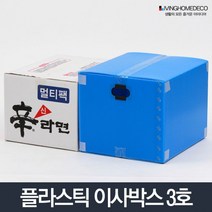 물류창고 병원자재실 단프라박스 3호 봄옷보관 플라스틱박스 투룸형 이삿짐박스 포장박스 용달박스 1인가구, 이사박스 3호 파랑