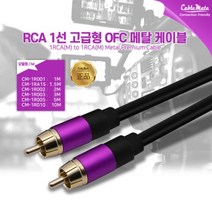 CableMate RCA 1선 OFC 메탈 케이블 1m/CM-1R001/고급형/UL인증/무산소동선(OFC)/알루미늄 차폐/6mm 두께/RCA 컴포지트/금도금 커넥터