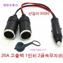 스노우드림 차량용 라이터 금속콘센트고출력듀얼포트차충구열매트듀얼홀, 큰교목은23미터+뚜껑을질질끌었다., 보여진 바와 같이