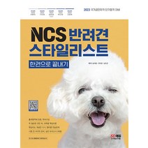 NCS 반려견스타일리스트 한권으로 끝내기 / 시대고시기획[ 빠른도서-Faster del], 비닐포장, 시대고시기획