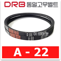 (DRB 동일고무벨트) 브이벨트 V벨트 A-22 A22, 1개