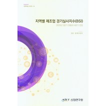 지역별 제조업 경기실사지수(BSI): 2020년 3분기 현황과 4분기 전망, 산업연구원, 동향 통계분석본부 저