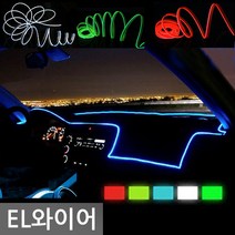 자동차 EL 와이어 차량 실내 엠비언트 led 몰딩 튜닝 무드등 1m + 인버터, EL-블루(1M+인버터)