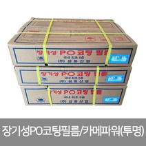 카메파워 0.15mm두께 장기성PO코팅필름 장기성비닐, 폭8M x 길이30M