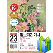 2023 이기적 정보처리기사 실기 기본서 정처기
