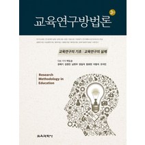교육연구방법론:교육연구의 기초 교육연구의 실제, 교육과학사, 박도순,권재기,김정민,남현우,양길석,원효헌,이원석...