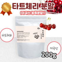 뿌려먹는 물에타먹는 타르체리 타트체리 다트체리 타트체리복용법 타트체리효능 타트체리어린이 코스트코타트체리 어린이타트체리 타트체리 분말 파우다 가루 미국 미국산 타트체리추천