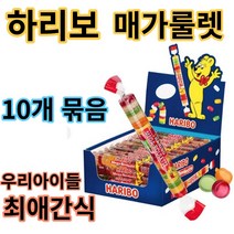 [10개묶음] 최애간식 하리보 매가룰렛 45g X 10 맛있는 간식 남녀노소 누구나 즐기는 젤리 간식, 10개 1세트