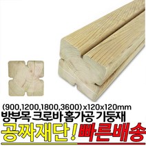 방부목 크로바 홈가공 기둥재(900 1200 1800 3600)x120x120mm, 1800x120x120mm