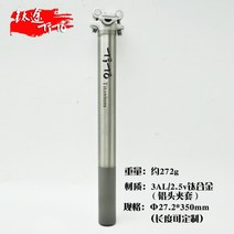 해외신제품티토 티타늄 싯포스트 MTB 로드 자전거 가벼운 시트포스트 안장봉 로드 마운틴 바이크, 27.2 티타늄 튜브 알루미늄 클램프 헤드
