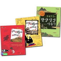 우리 미술사 이야기+서양 미술사 이야기+한양진경 이야기 세트(전3권)-늘푸른 어린이 미술관