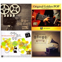 [더지엠][옵션선택]내생애꼭한번들어야팝송&영화음악CD모음전/음반/POP/올드팝/영화/클래식/사은품CD증정, 19. 2CD_7080GOGO신나는고고팝송