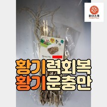 황기 햇황기 황기담금주 강원도정선황기 황기묶음 백숙용황기 강원도황기 정선황기 건조황기 국산황기 300g