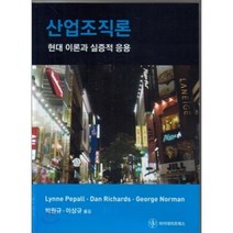 산업조직론:현대이론과 실증적 응용, 아카데미프레스, Lynne Pepall 저/박원규 역