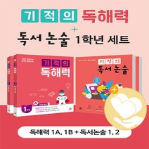 기적의 독해력(1A+B) + 독서논술(1+2) 낱권세트(전4권) 길벗스쿨 초등 1학년, 단품, 초등1학년