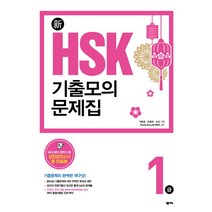 新HSK 기출모의문제집1급:, 넥서스