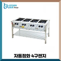 키친블루 업소용 간텍기 자동점화 4구렌지 사이즈 1200 1500 시그마 클린 셀프키친, LPG