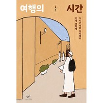 여행의 시간 - 도시 건축가 김진애의 인생 여행법
