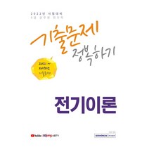 형광펜 선물 / 분철 서원각 2022 9급 공무원 전기이론 기출문제 정복하기 [ 개정판 ], 스프링제본 - 선택안함