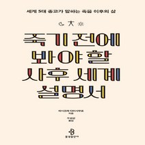 NSB9791192476070 새책-스테이책터 [죽기 전에 봐야 할 사후 세계 설명서] -세계 5대 종교가 말하는 죽음 이후의 삶--불광출판사-하시즈메, 죽기 전에 봐야 할 사후 세계 설명서