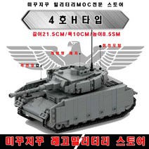 미꾸지꾸 밀리터리 브릭호환 MOC 독일군 판저4호H타입 탱크
