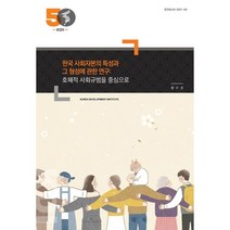 한국 사회자본의 특성과 그 형성에 관한 연구 : 호혜적 사회규범을 중심으로 : 연구보고서 2021-04, 황수경 저, 한국개발연구원