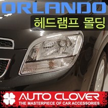 올란도 헤드램프 라이트 전조등 크롬몰딩커버 (2011년~2018년)