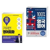 (서점추천) 키위엔 영어회화 하루 5분의 기적 + 100% 네이티브 영국 영어 (전2권)