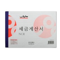 [RA㏓] 우진 세금 계산서 NCR 낱개 수기 용지 다용도 사무용 양식 서식 ▷_§Ea, 《본상품》